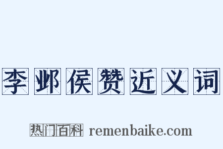 李邺侯赞近义词是什么意思的图片